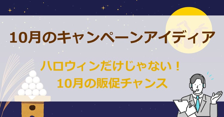 10月のキャンペーンアイディア　ハロウィンだけじゃない！10月の販促チャンス