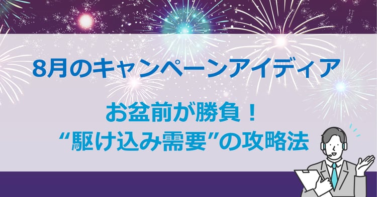 8月のキャンペーンアイディア お盆前が勝負!“駆け込み需要”の攻略法