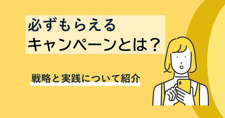 Webを活用した『必ずもらえる(総付景品)キャンペーン』の戦略と実践