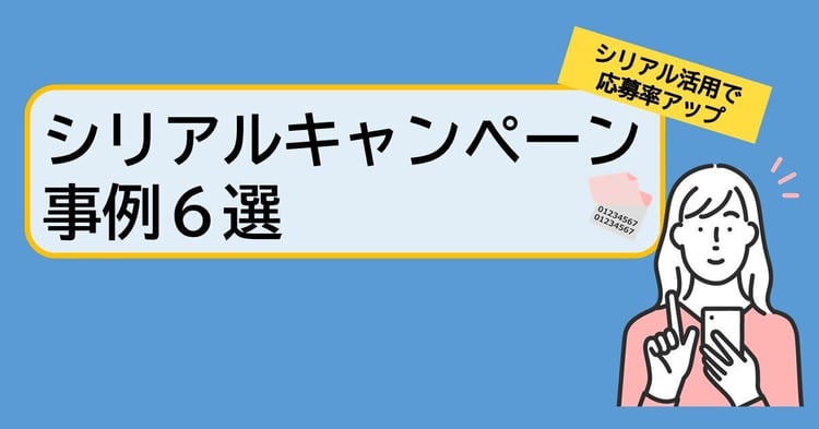 オススメ!シリアルコードを活用したキャンペーン事例と成功の秘訣を紹介