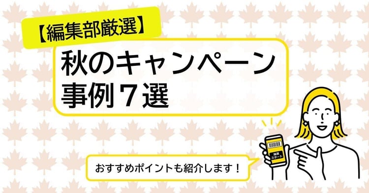【編集部厳選】秋のキャンペーン事例7選