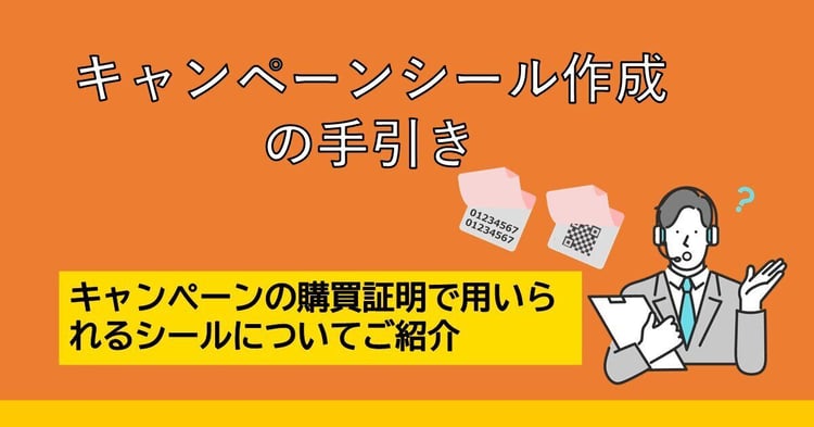 【完全ガイド】キャンペーン用シール作成の手引き(購買証明)