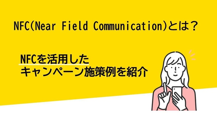【NFC活用】NFCとは?NFCを活用したキャンペーン施策例を紹介