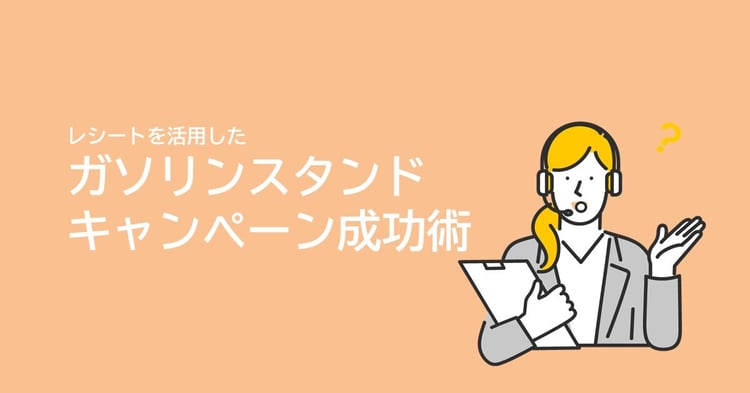 【マーケティング戦略】ガソリンスタンドでのレシートキャンペーンの効果的な活用法