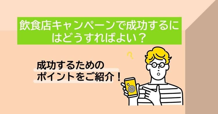 投資効果をすぐに実感できる飲食店キャンペーンとは