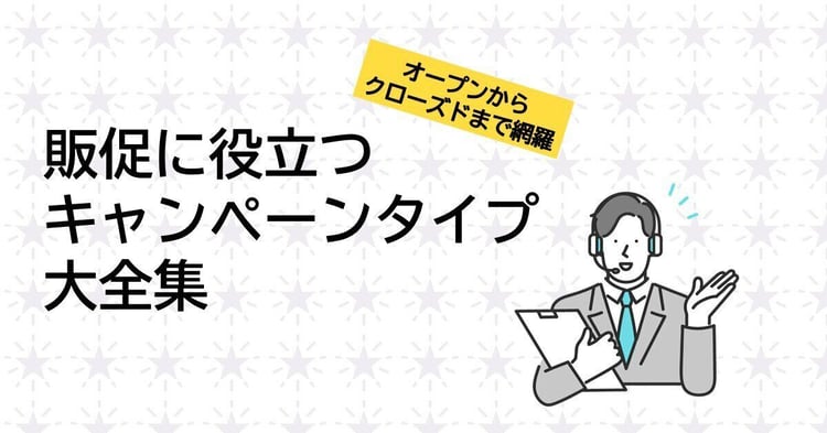 販促に役立つWEBを活用したキャンペーンタイプ大全集
