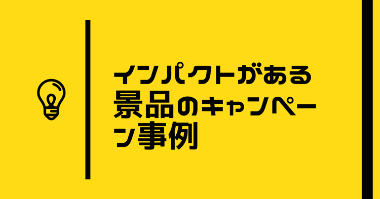 【目を引く景品に注目!】成功したキャンペーン事例と魅力的な賞品の選び方