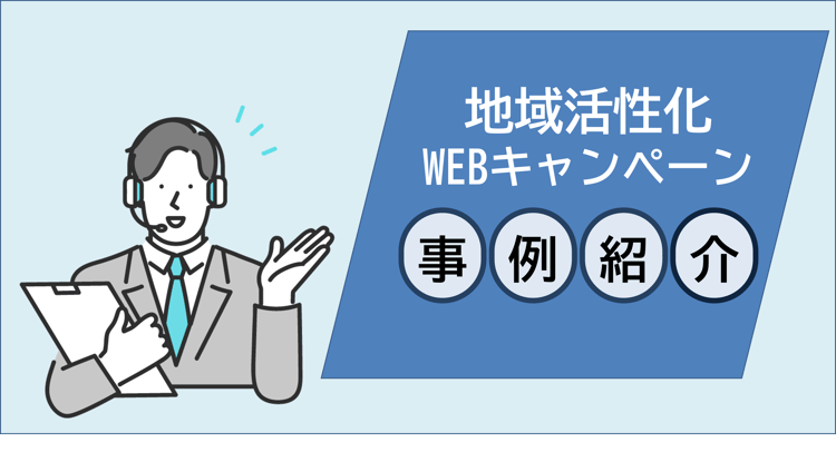地域活性を目指すキャンペーン事例紹介