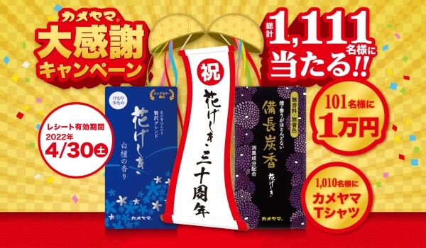【事例】カメヤマローソク様　花げしき３０周年大感謝キャンペーン