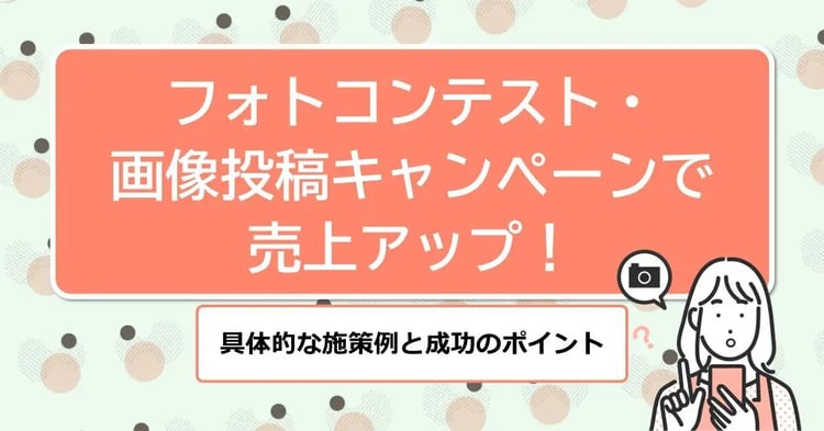 フォトコンテストで売上アップ! 具体的な施策例と成功のポイント | 株式会社デジタルライン