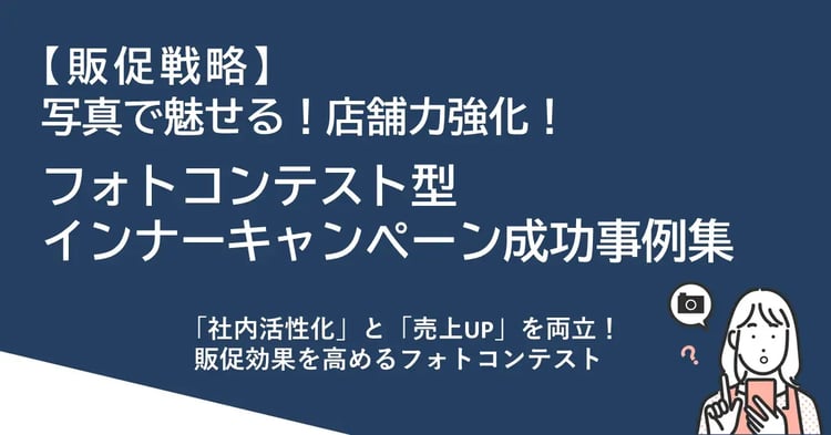 【販促戦略】写真で魅せる!店舗力強化!フォトコンテスト型インナーキャンペーン成功事例集 | 株式会社デジタルライン