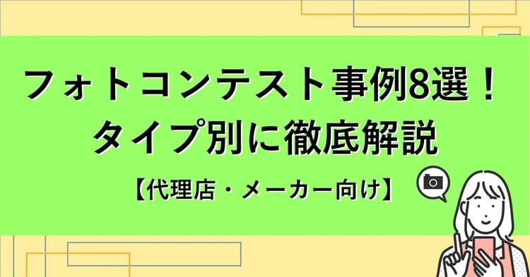 フォトコンテスト事例 8選!タイプ別に徹底解説【代理店・メーカー向け】 | 株式会社デジタルライン