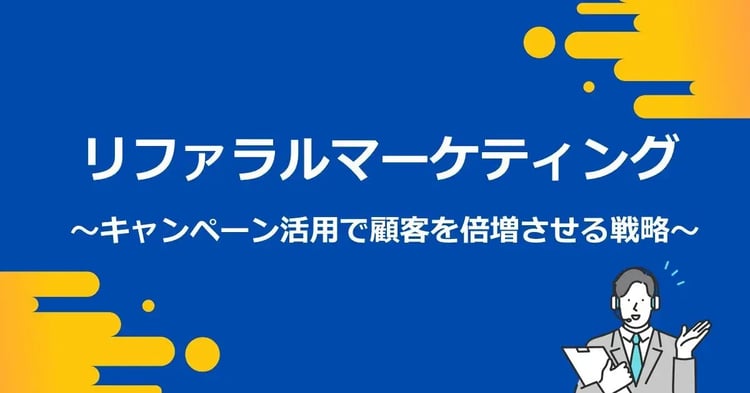 リファラルマーケティング ~キャンペーン活用で顧客を倍増させる戦略~ | 株式会社デジタルライン