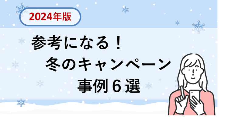 参考になる!冬のキャンペーン事例6選 (2024年版)