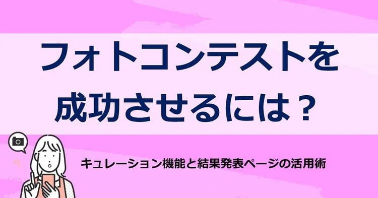 フォトコンテストを成功させるには?キュレーション機能と結果発表ページの活用術 | 株式会社デジタルライン