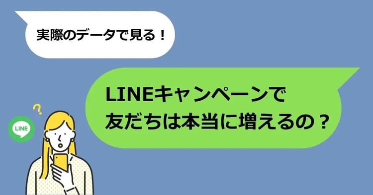 実際のデータで見る!LINEキャンペーンで友だちは本当に増えるの? | 株式会社デジタルライン