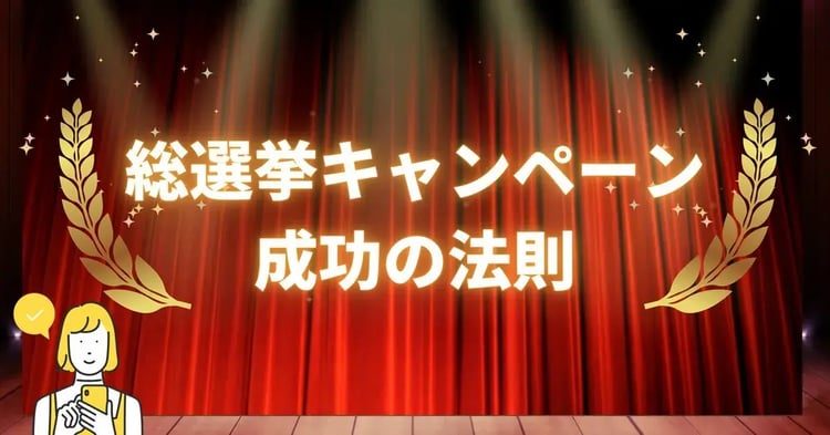 総選挙キャンペーン 成功の法則 | 株式会社デジタルライン