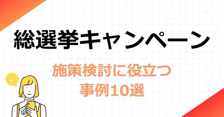 総選挙キャンペーン 施策検討に役立つ事例10選 | 株式会社デジタルライン