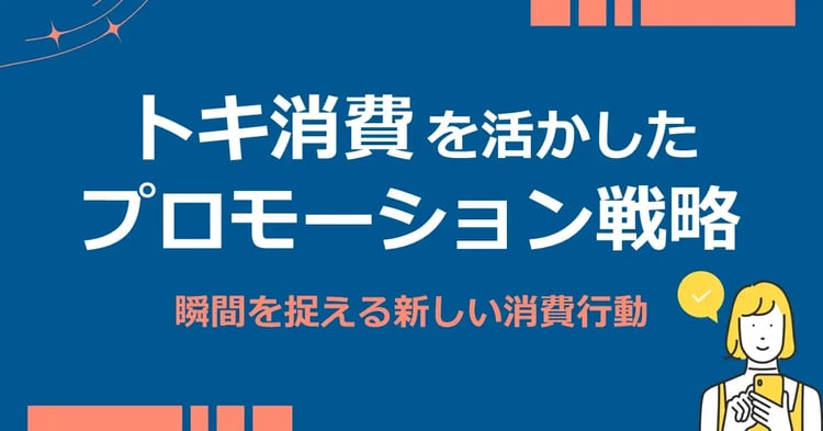 トキ消費を活かしたプロモーション戦略:瞬間を捉える新しい消費行動 | 株式会社デジタルライン