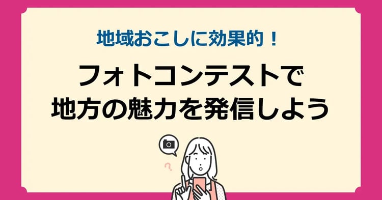 地域おこしに効果的!フォトコンテストで地方の魅力を発信しよう | 株式会社デジタルライン