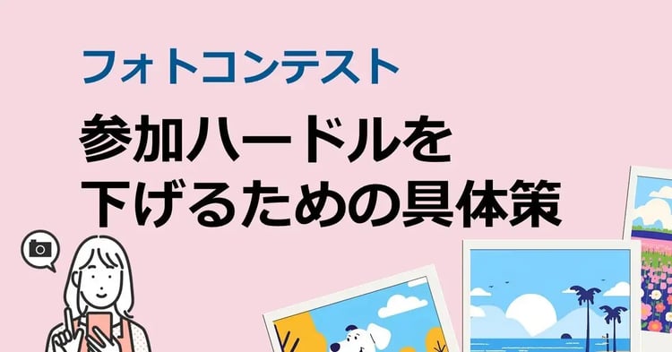 【フォトコンテスト】参加ハードルを下げるための具体策 | 株式会社デジタルライン