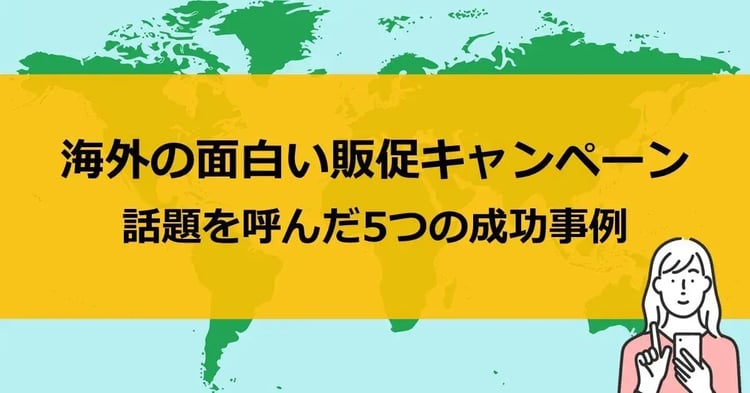 海外の面白い販促キャンペーン 話題を呼んだ5つの成功事例 | 株式会社デジタルライン