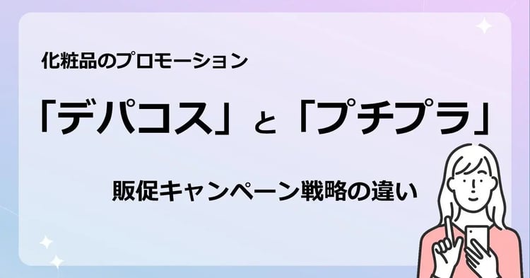 化粧品のプロモーション 「デパコス」と「プチプラ」 販促キャンペーン戦略の違い | 株式会社デジタルライン