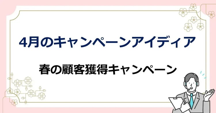 4月のキャンペーンアイディア 春の顧客獲得キャンペーン | 株式会社デジタルライン