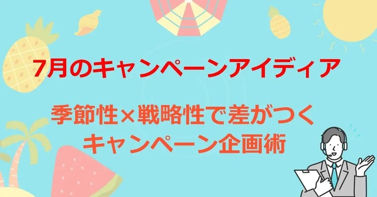 7月のキャンペーンアイディア 季節性×戦略性で差がつくキャンペーン企画術 | Dline | 株式会社デジタルライン
