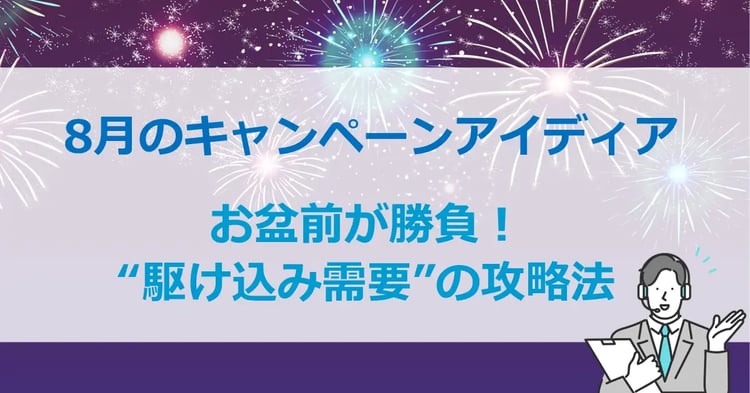 8月のキャンペーンアイディア お盆前が勝負!“駆け込み需要”の攻略法