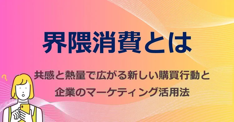 界隈消費とは 共感と熱量で広がる新しい購買行動と企業のマーケティング活用法| Dline | 株式会社デジタルライン