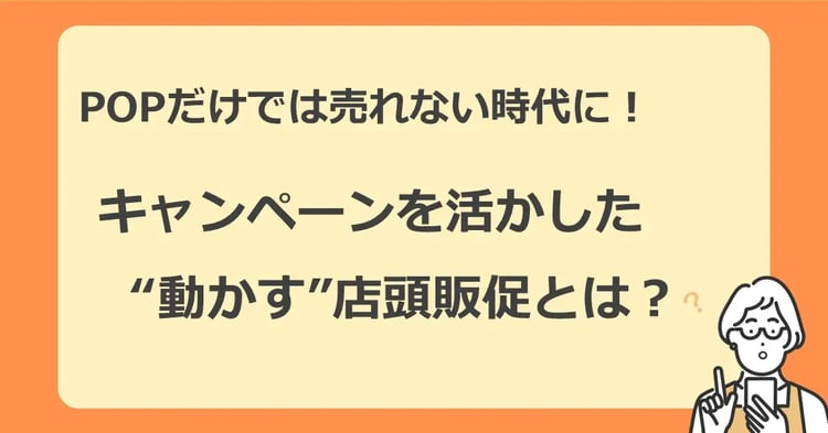 POPだけでは売れない時代に!キャンペーンを活かした“動かす”店頭販促とは?| Dline | 株式会社デジタルライン