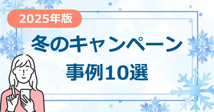 【2025年版】冬のキャンペーン 事例10選 | Dline | 株式会社デジタルライン