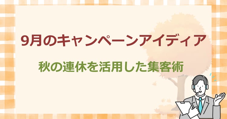 9月のキャンペーンアイディア　秋の連休を活用した集客術