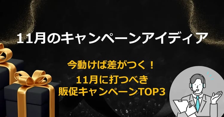 11月のキャンペーンアイディア 今動けば差がつく!11月に打つべき販促キャンペーンTOP3