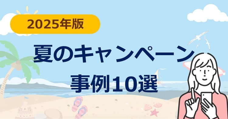 【2025年版】夏のキャンペーン 事例10選