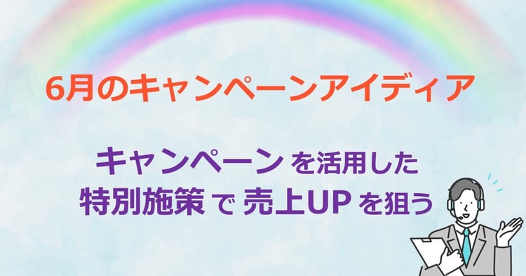 6月のキャンペーンアイディア　キャンペーンを活用した特別施策で売上UPを狙う