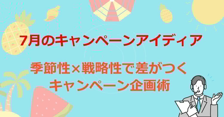 7月のキャンペーンアイディア　季節性×戦略性で差がつくキャンペーン企画術