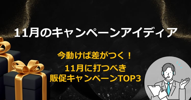 11月のキャンペーンアイディア　今動けば差がつく！11月に打つべき販促キャンペーンTOP3