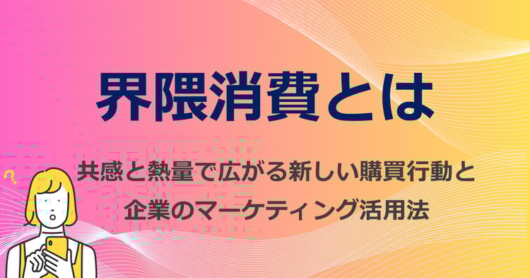 界隈消費とは