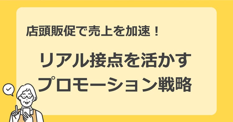 店頭販促で売り上げを加速